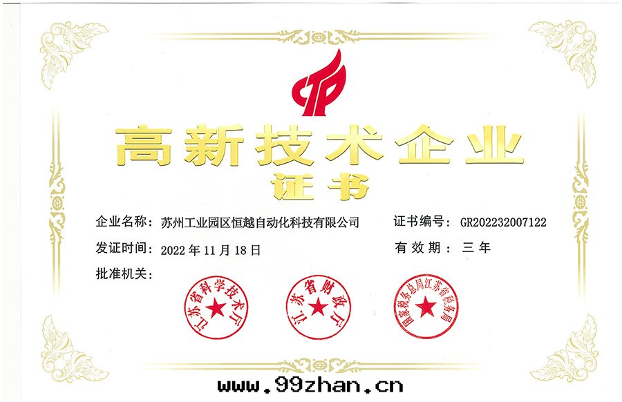 1737013425.jpg 恒越高(gāo)新(xīn)技術(shù)企業證書(shū)2022.jpg